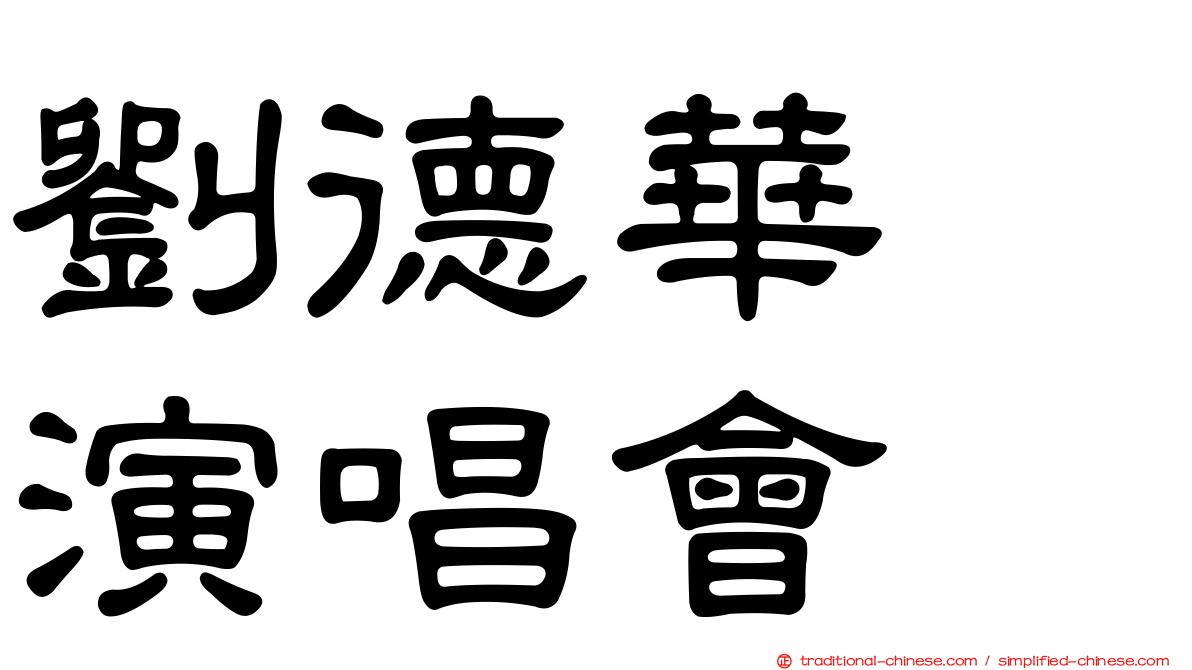 劉德華　演唱會